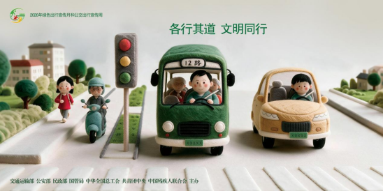 9月，一起绿色出行！