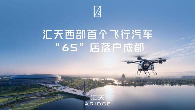 小鹏汇天西部首个飞行汽车“6S”综合运营中心正式落户成都东安湖 小鹏汇天西部首个飞行汽车“6S”综合运营中心正式落户成都东安湖