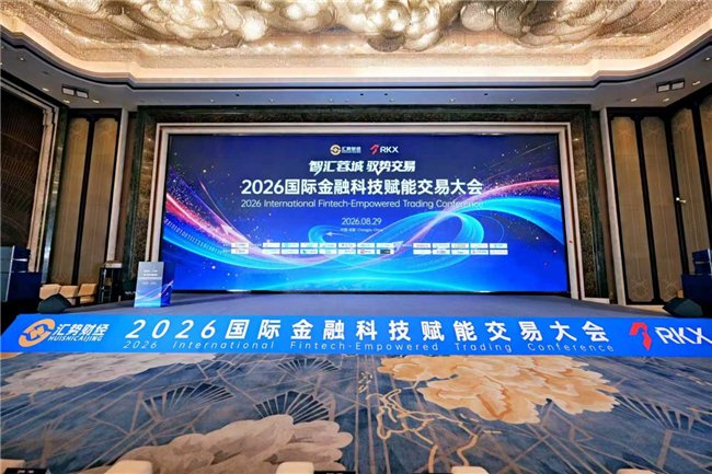 汇势财经携手RKX 瑞信金融，共启市场新机  ——2026 国际金融科技赋能交易大会在成都圆满落幕