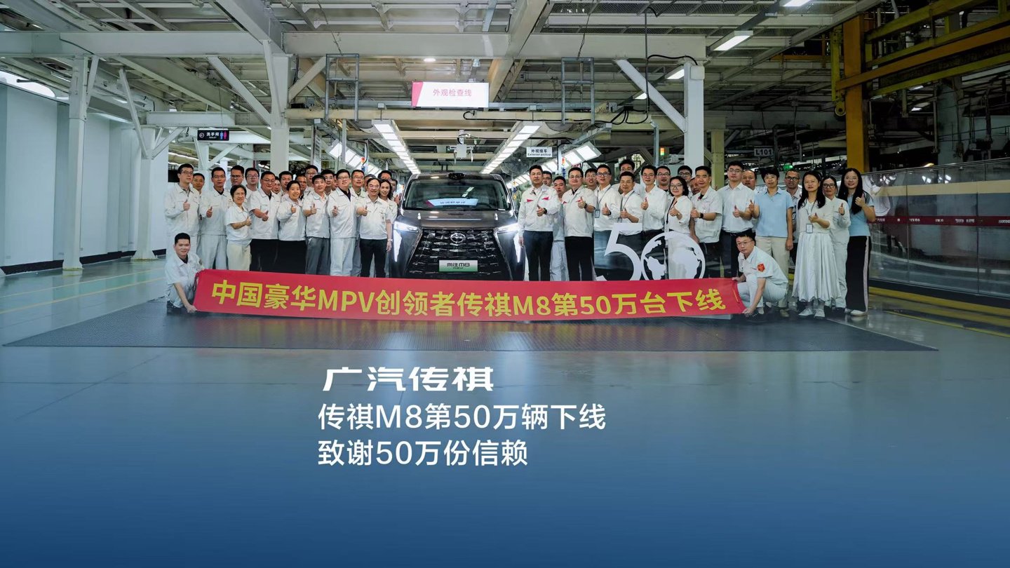 广汽传祺 M8 第 50 万辆下线，成为首个突破 50 万销量的自主品牌豪华 MPV