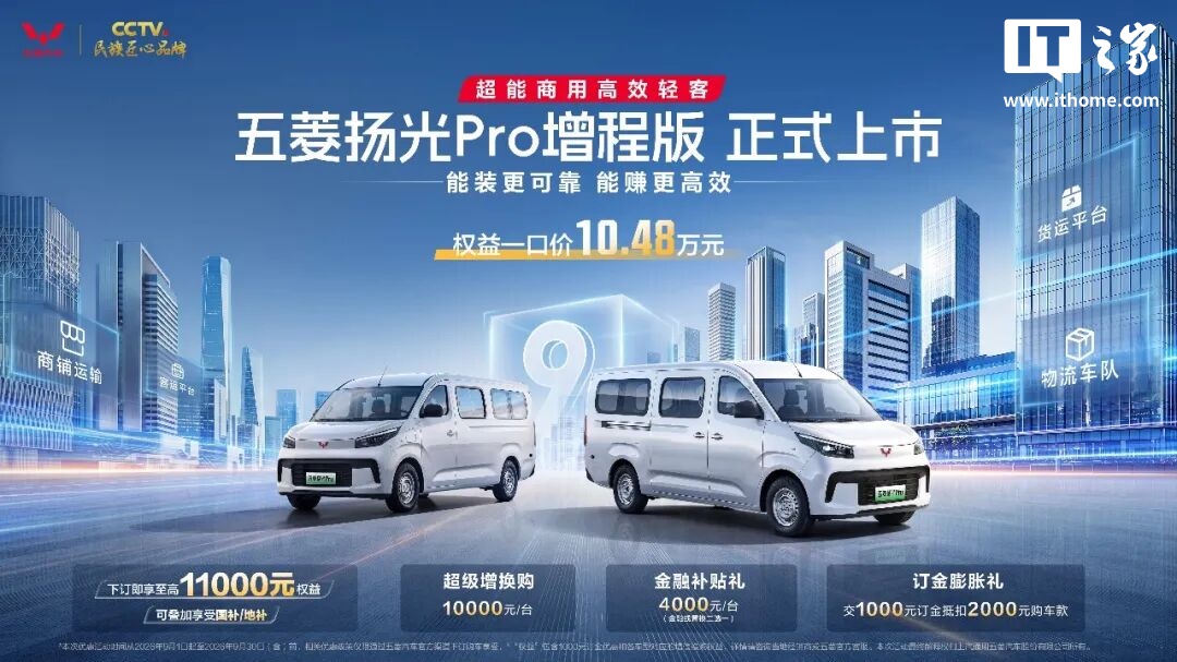 五菱扬光 Pro 增程版轻客车型上市，权益一口价 10.48 万元