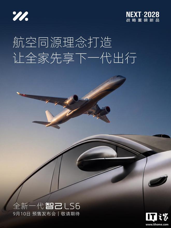 全新一代智己LS6预售发布会定档9月10日,全线控大五座SUV 全新一代智己LS6预售发布会定档9月10日,全线控大五座SUV