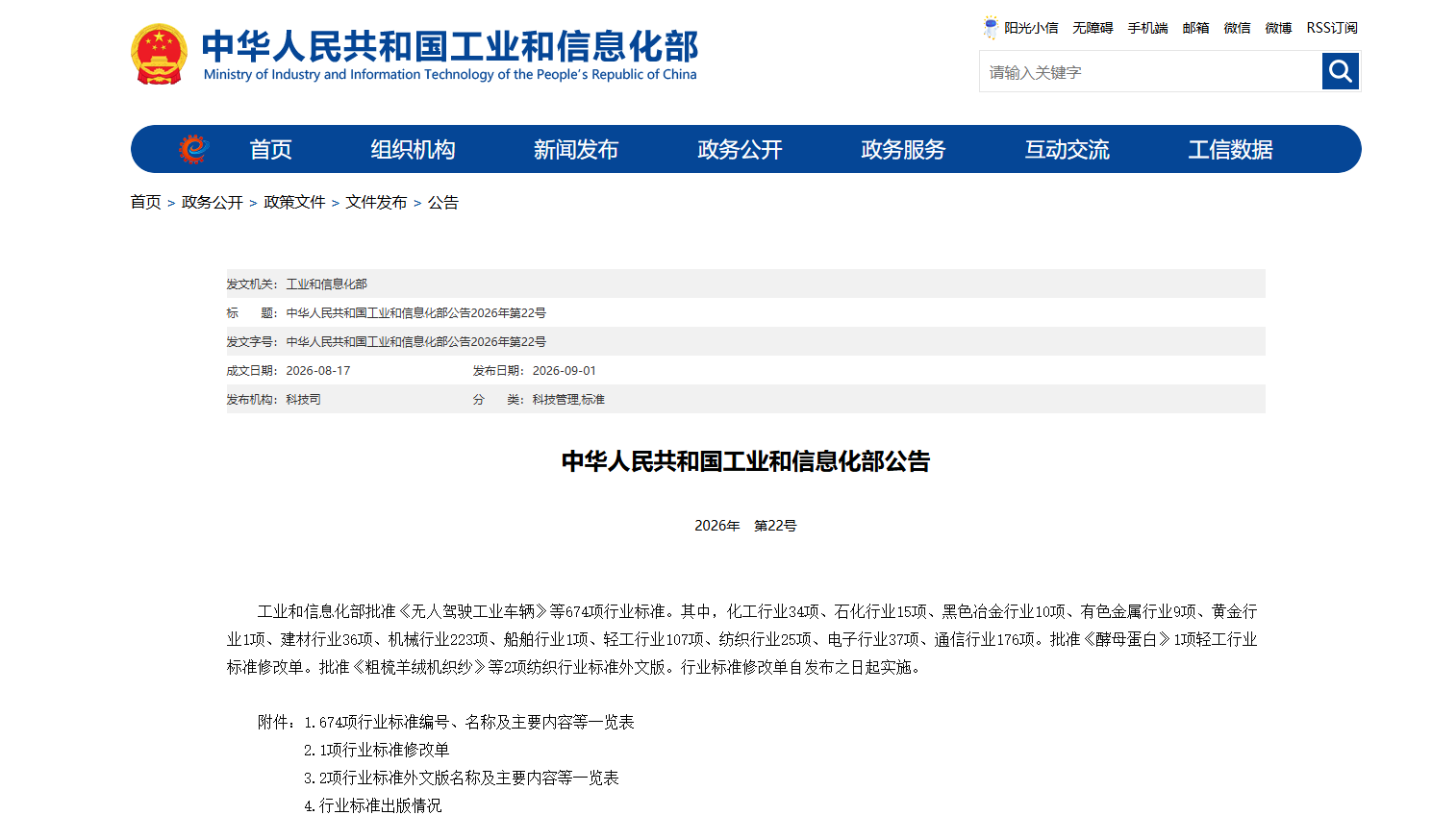 涉石化、黄金、电子、通信等行业！工信部批准《无人驾驶工业车辆》等674项行业标准