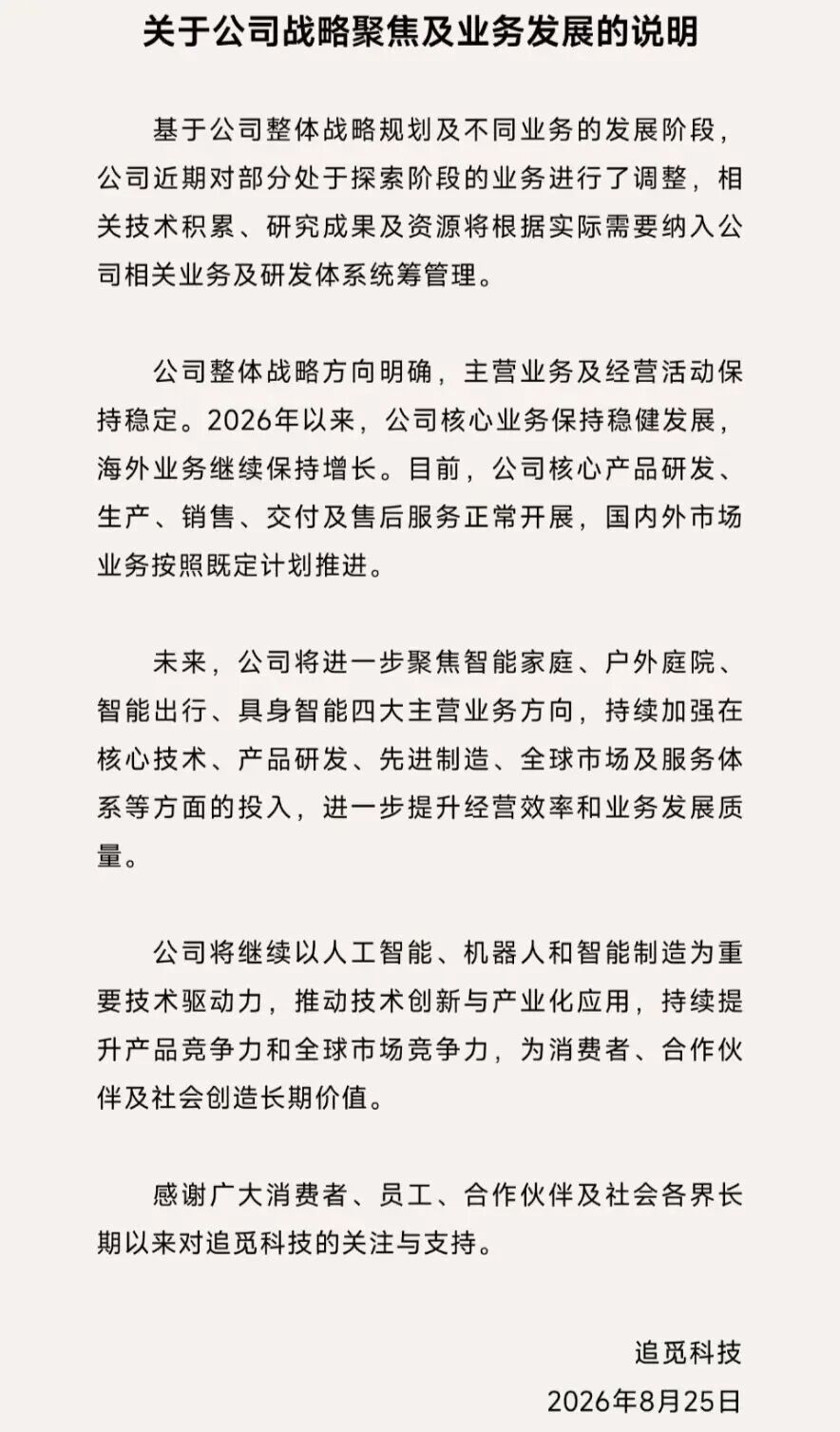 追觅科技说明全文