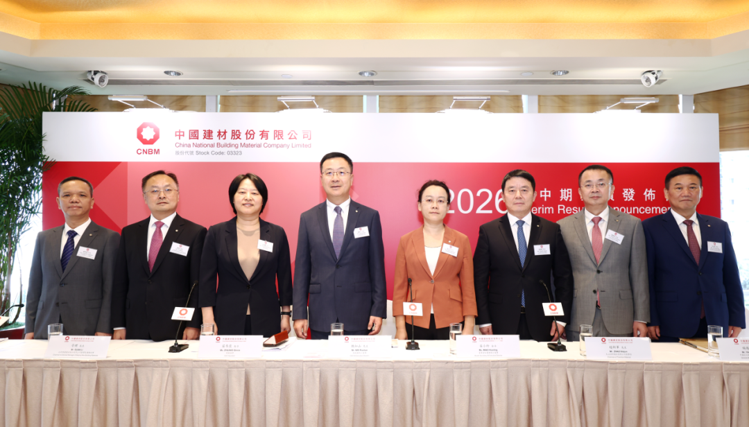 中国建材股份2026年中期业绩发布会在香港召开