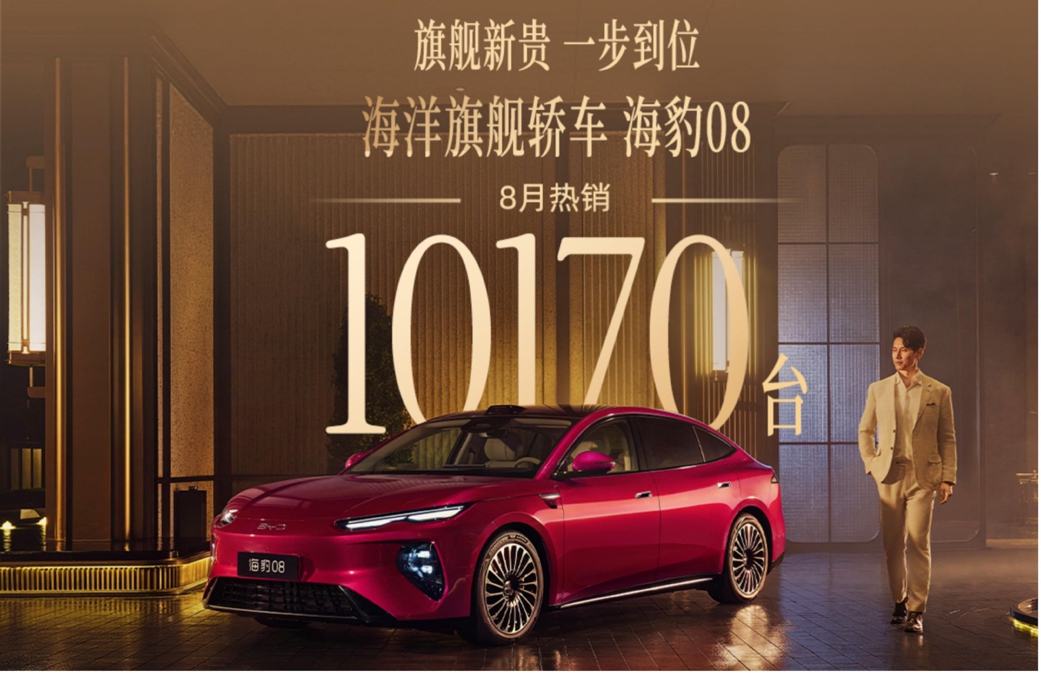 实力派的双向奔赴！海豹08 8月热销10170辆，秦岚同款全能旗舰火了