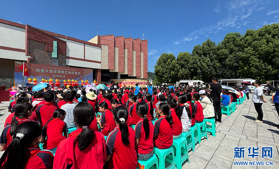 科普大篷车鸡鸣三省红色行在云南昭通威信启动