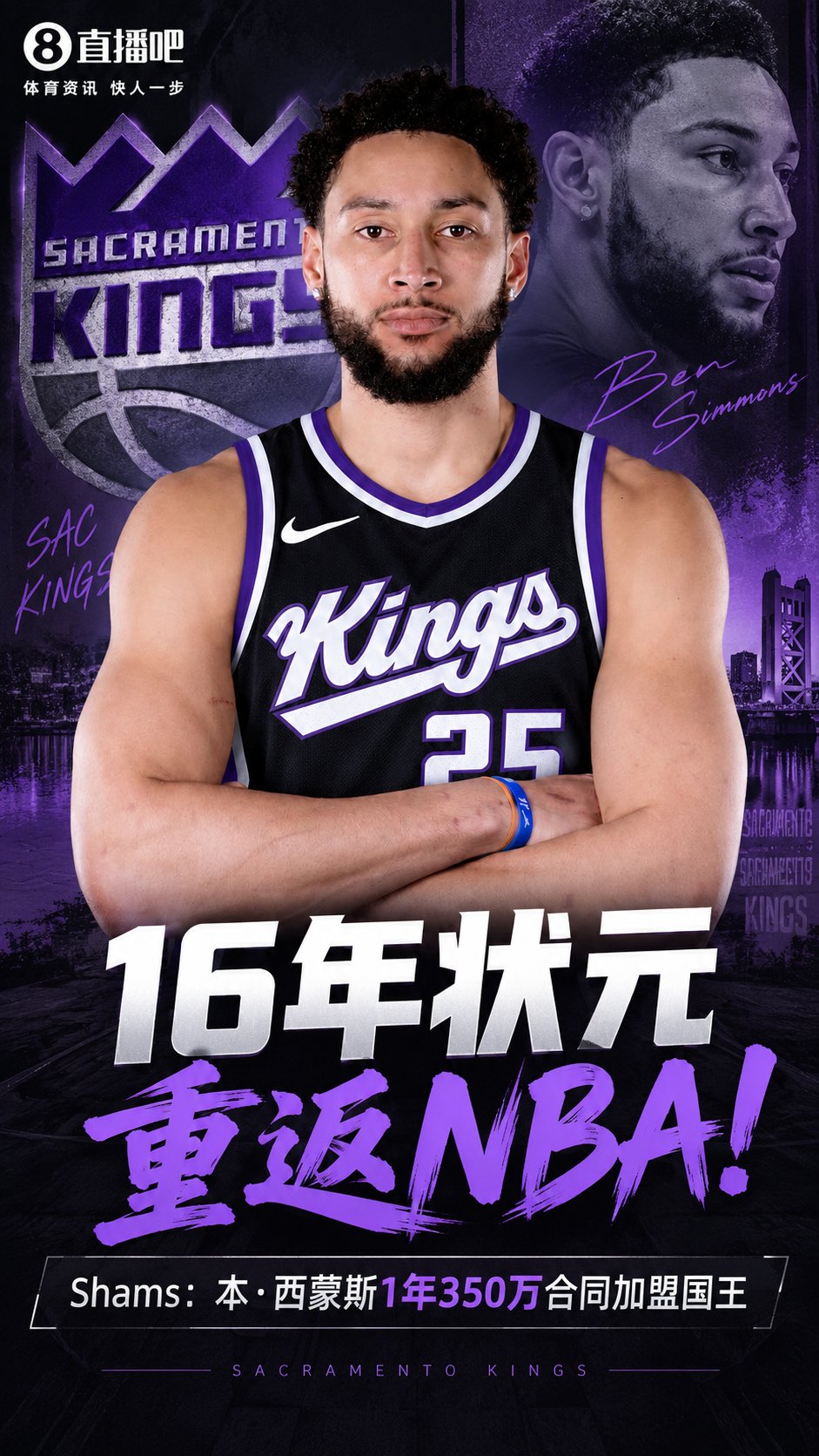16年状元！Shams：本·西蒙斯回归NBA&1年350万合同加盟国王！