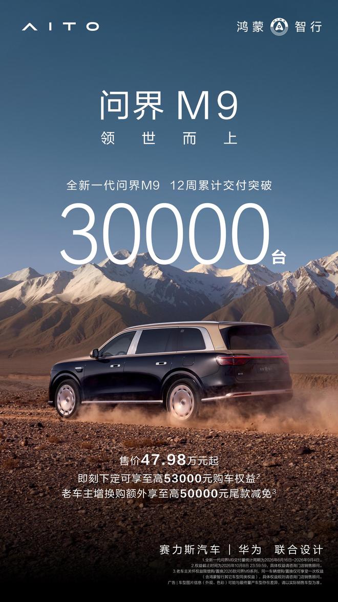 鸿蒙智行全新问界M9交付12周破3万台，成交均价60万元