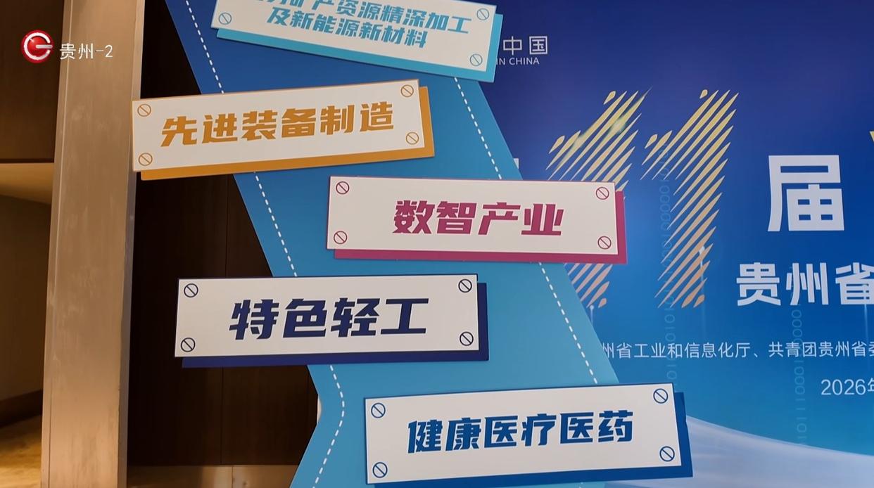 挖掘科创力量!第十一届“创客中国”贵州大赛收官,一批前沿项目脱颖而出 挖掘科创力量!第十一届“创客中国”贵州大赛收官,一批前沿项目脱颖而出
