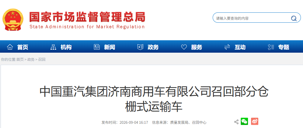 中国重汽集团济南商用车有限公司召回部分仓栅式运输车