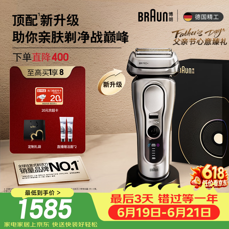 BRAUN 9系巅峰版2.0剃须刀直降681元
