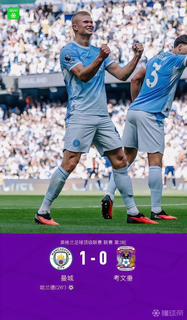 英超：曼城1-0考文垂取三连胜，哈兰德头球破门，恩佐首秀