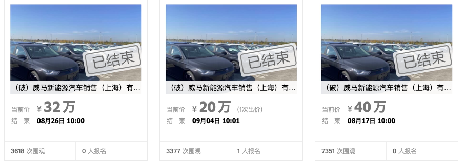 威马新能源8辆库存车被拍卖，以均价2.5万元成交，无合格证停放超4年