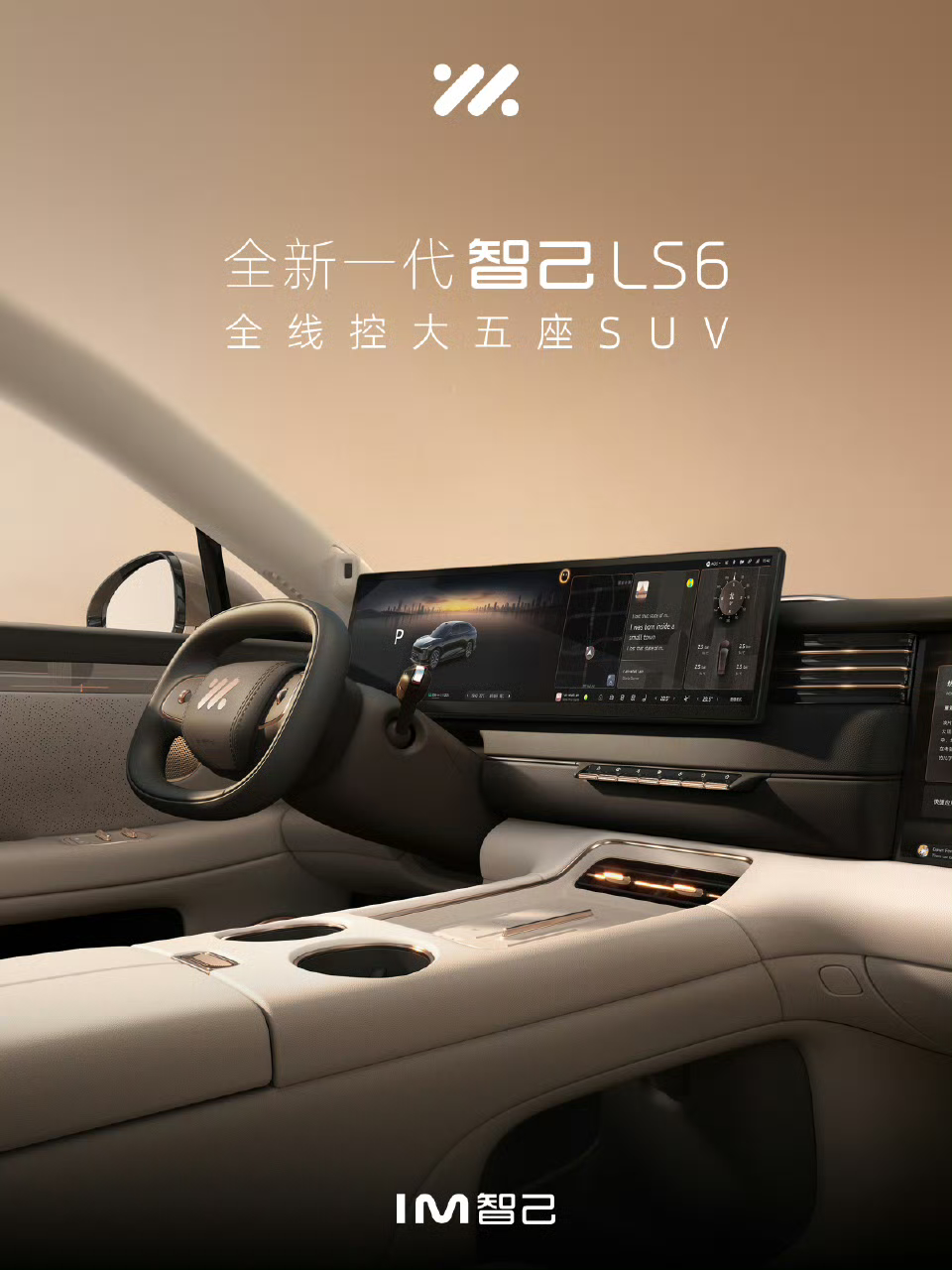 全新一代智己 LS6“象灰米”内饰官图公布，展车陆续到店