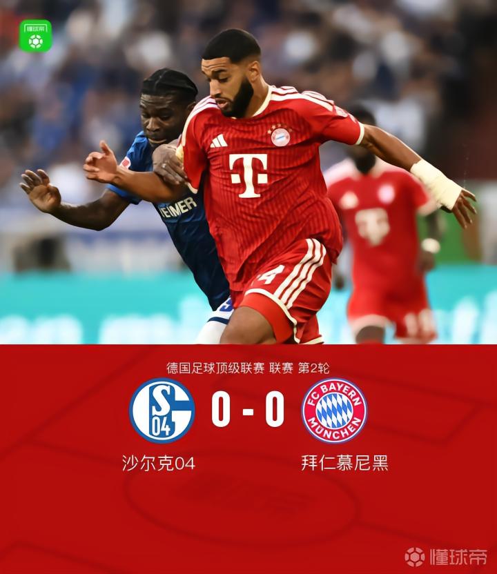 拜仁0-0沙尔克终结对后者12连胜，迪亚斯两失单刀