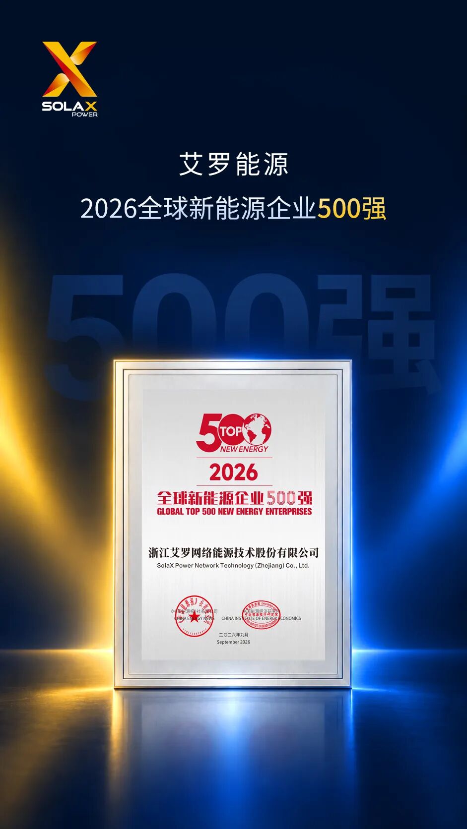 艾罗能源入选2026全球新能源企业500强