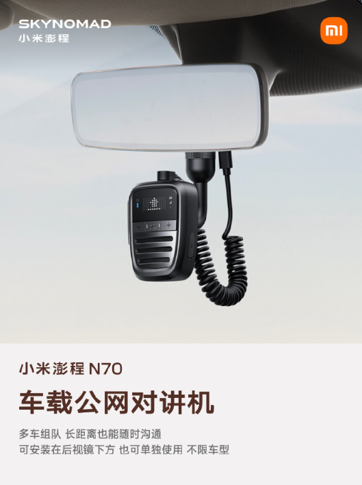 小米澎程 N70 生态产品公布：智能表盘 2、磁吸碰碰贴、车载公网对讲机等
