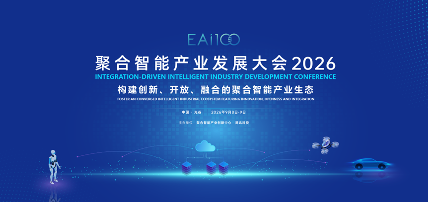 聚合智能产业发展大会（2026）：推动智能汽车、具身智能、低空经济融合发展