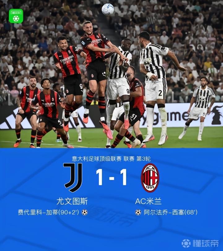 意甲：尤文1-1米兰，加蒂头槌绝平，西塞破门，孔塞桑中柱