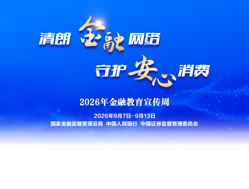 中国太平启动“金融教育宣传周”活动