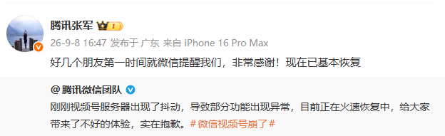 “微信视频号崩了”，多个账号显示内容清空，腾讯公关总监发声致歉：服务已基本恢复