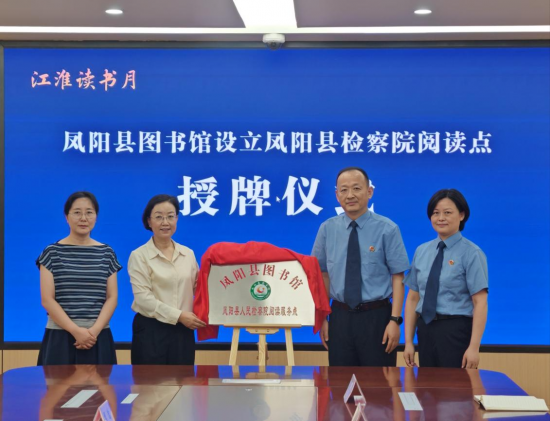 书香润检：凤阳县人民检察院共建阅读服务点揭牌运行
