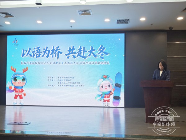 长春市博物馆行业大冬会讲解员暨志愿服务队岗前外语培训启动 长春市博物馆行业大冬会讲解员暨志愿服务队岗前外语培训启动