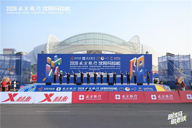 以奔跑拥抱沈阳,2026盛京银行沈阳马拉松燃情开赛 以奔跑拥抱沈阳,2026盛京银行沈阳马拉松燃情开赛
