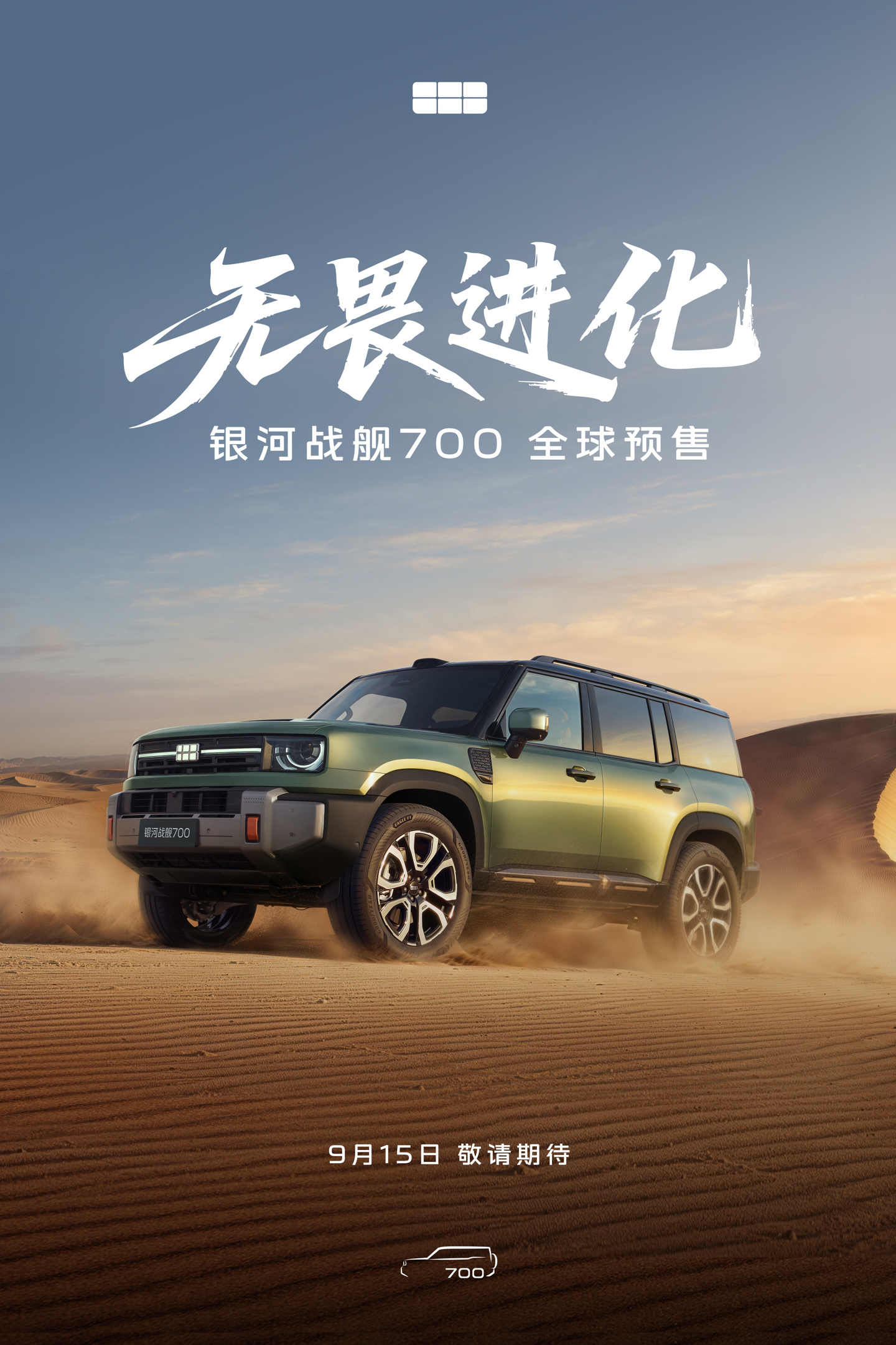 吉利银河战舰 700 将于 9 月 15 日开启预售，首发搭载 AI 新能源越野技术