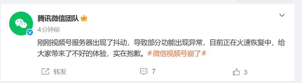 “微信视频号崩了”，多个账号显示内容清空，腾讯公关总监发声致歉：服务已基本恢复