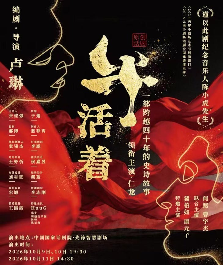 纪念已故音乐人陈小虎，原创话剧《牛！活着》重启登台