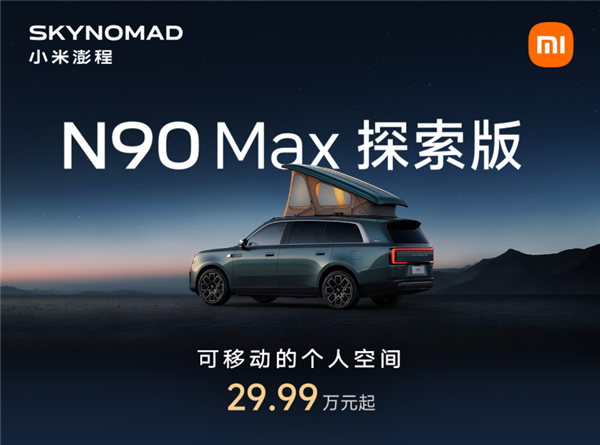 小米汽车：澎程N90 Max探索版属小型专用客车 上牌前需上线检测付费