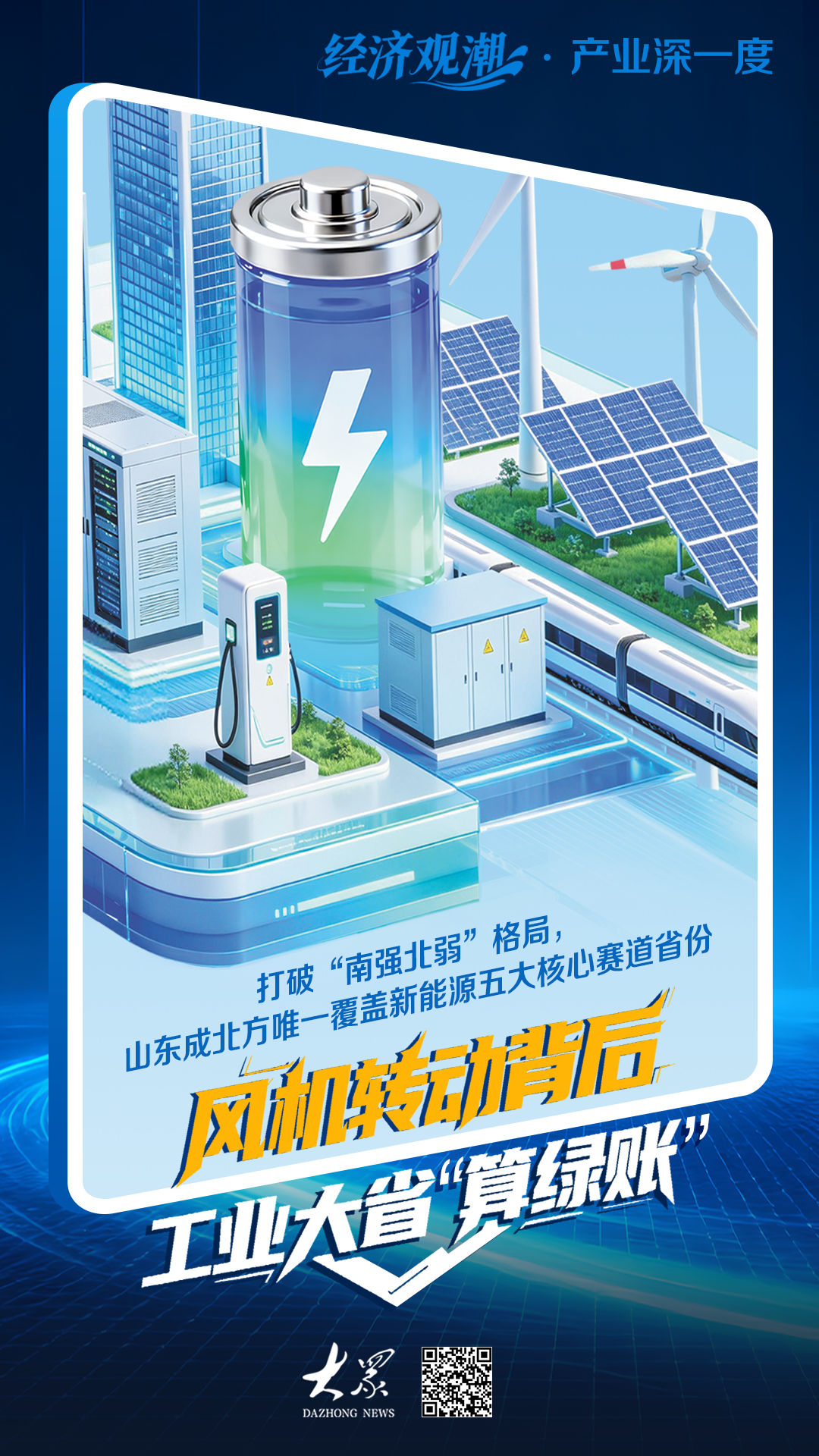 经济观潮丨覆盖新能源五大核心赛道，工业大省山东算“绿账”