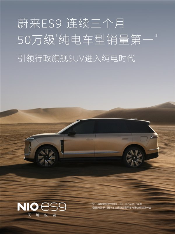 蔚来双旗舰霸榜！ES9连续三个月50万级纯电第一 全新ES8蝉联大型SUV销冠