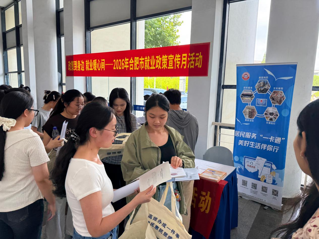 合肥市社会保障卡“一卡行江淮” 走进安徽大学