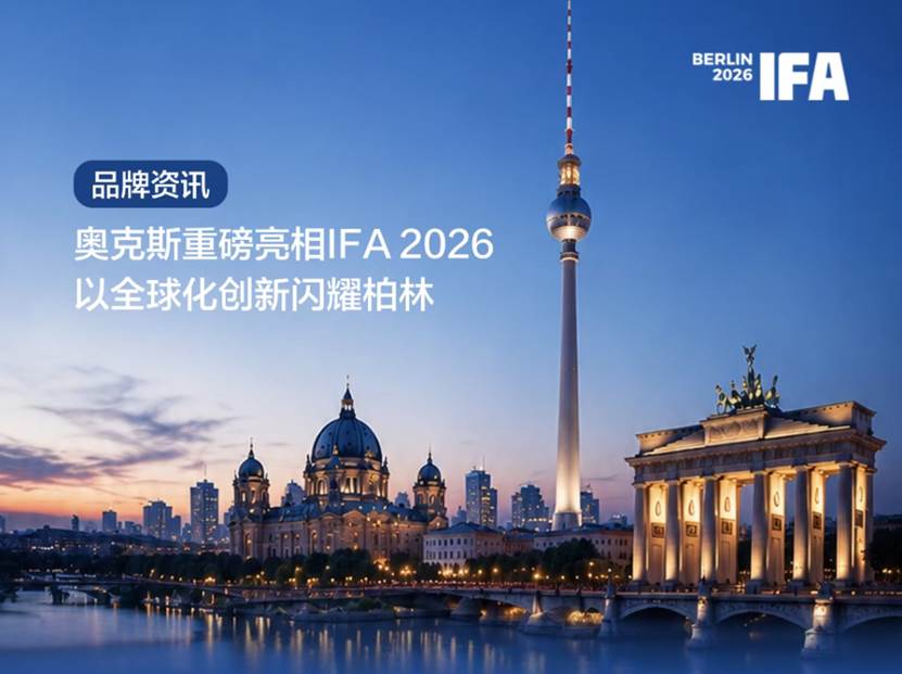 奥克斯重磅亮相IFA 2026，以全球化创新闪耀柏林