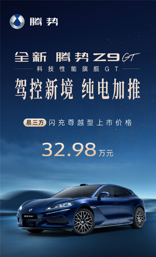 32.98万元！全新腾势Z9GT易三方闪充尊越型正式上市