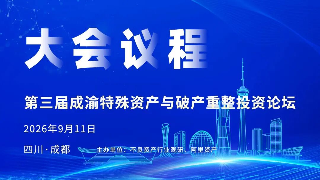 现场议程--第三届成渝特殊资产与破产重整投资论坛本周五召开