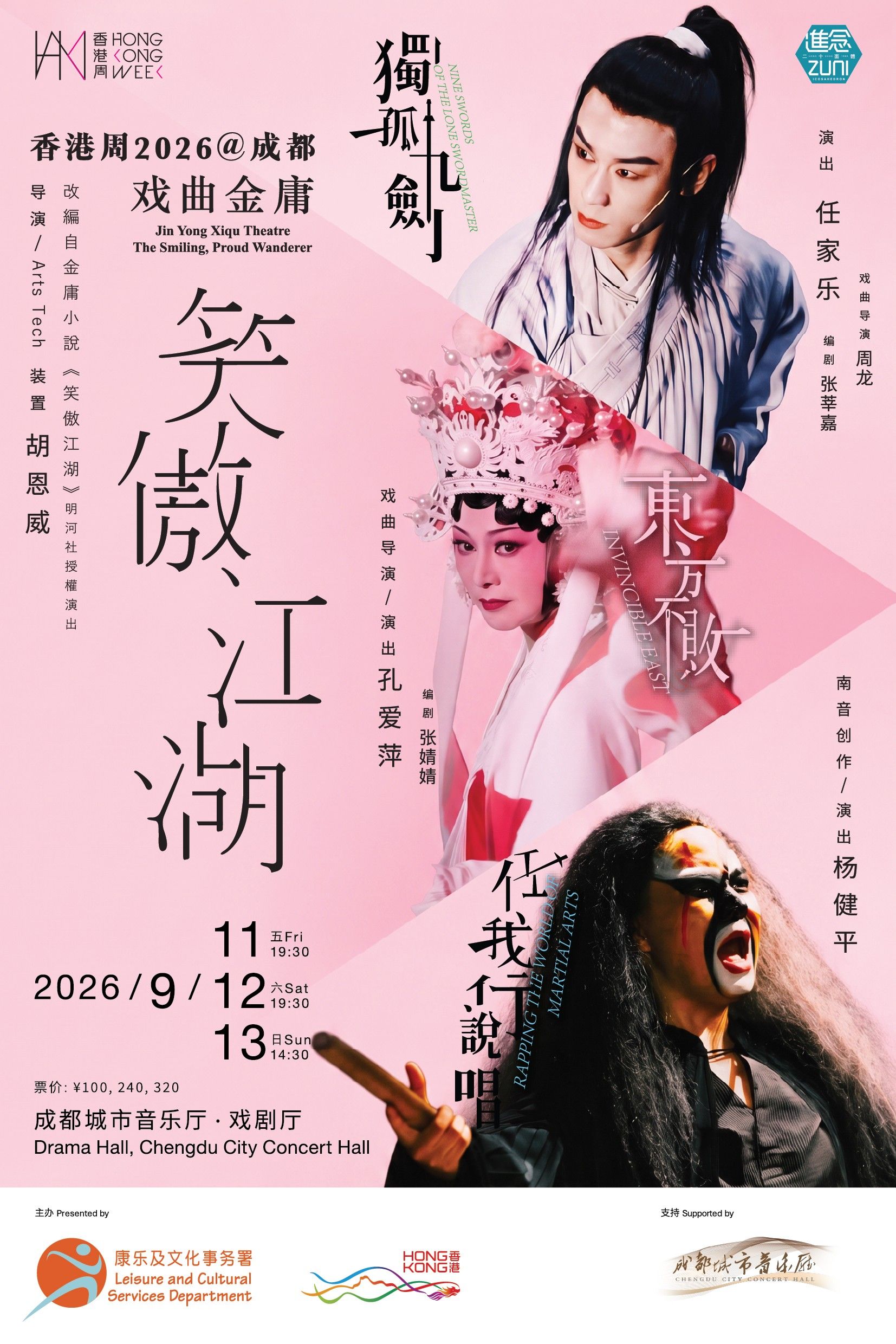重塑武侠经典 《戏曲金庸·笑傲江湖》登陆成都