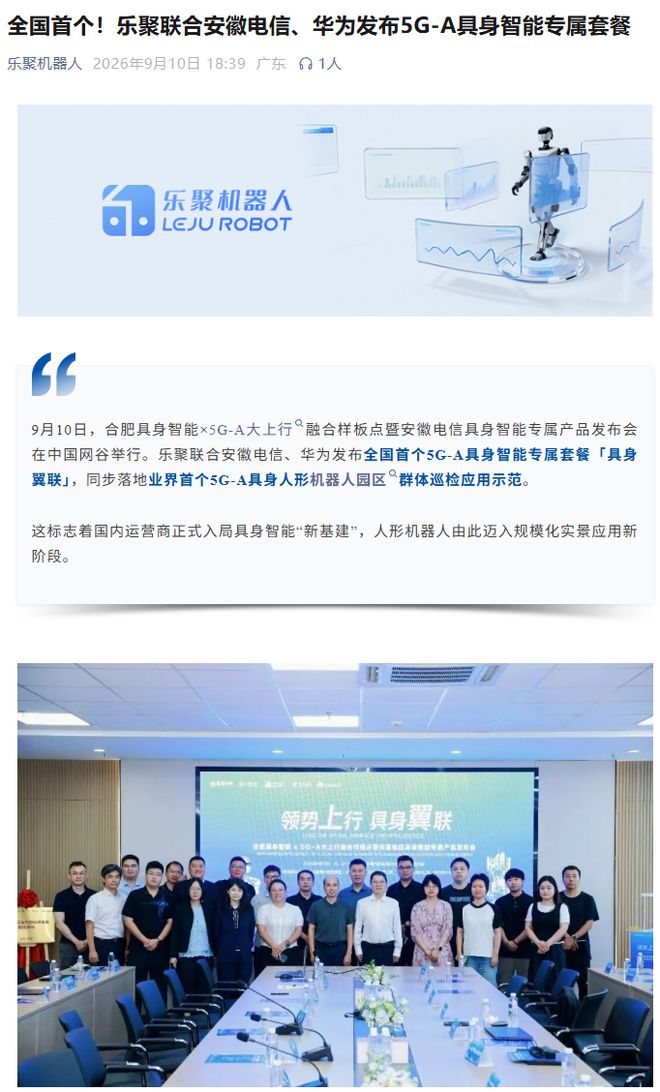 全国首个，乐聚联合安徽电信、华为发布5G-A具身智能专属套餐