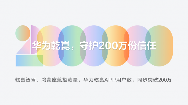 华为乾崑成为200万用户的共同选择