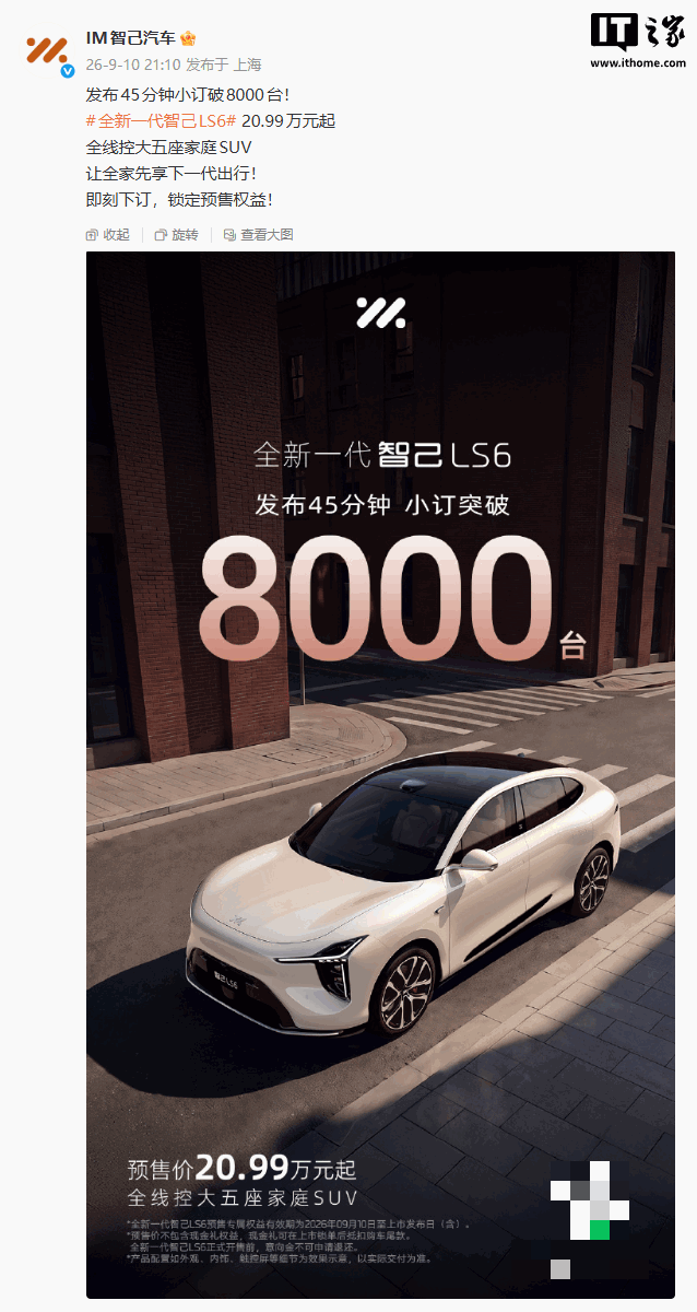 全新一代智己 LS6 发布 45 分钟小订破 8000 台，20.99 万元起