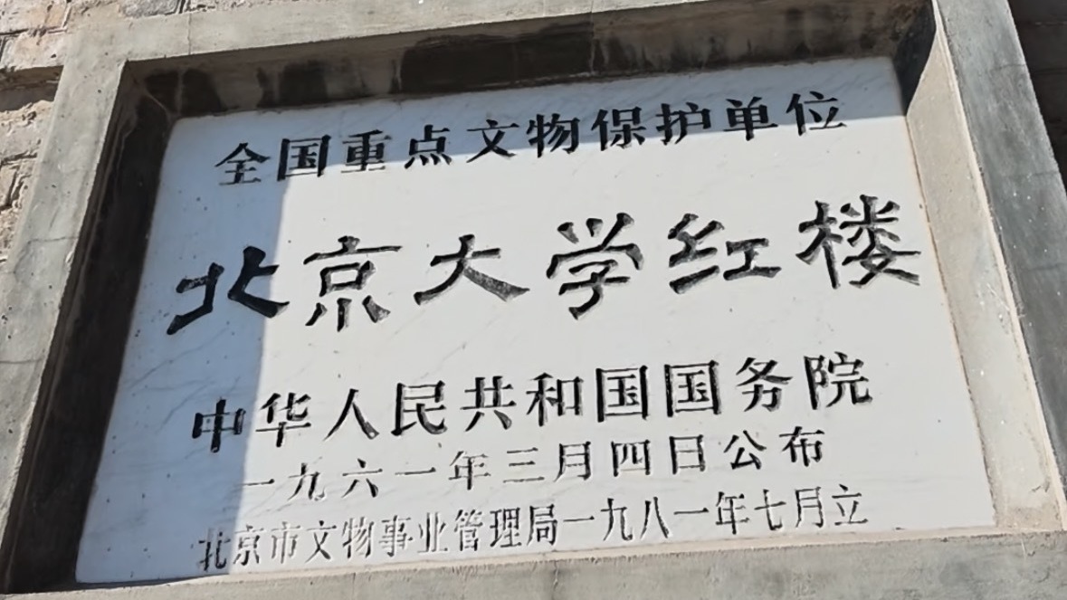 走进北大红楼 重温觉醒年代！青年毛泽东第一次到北京时 就是在北大图书馆担任助理员