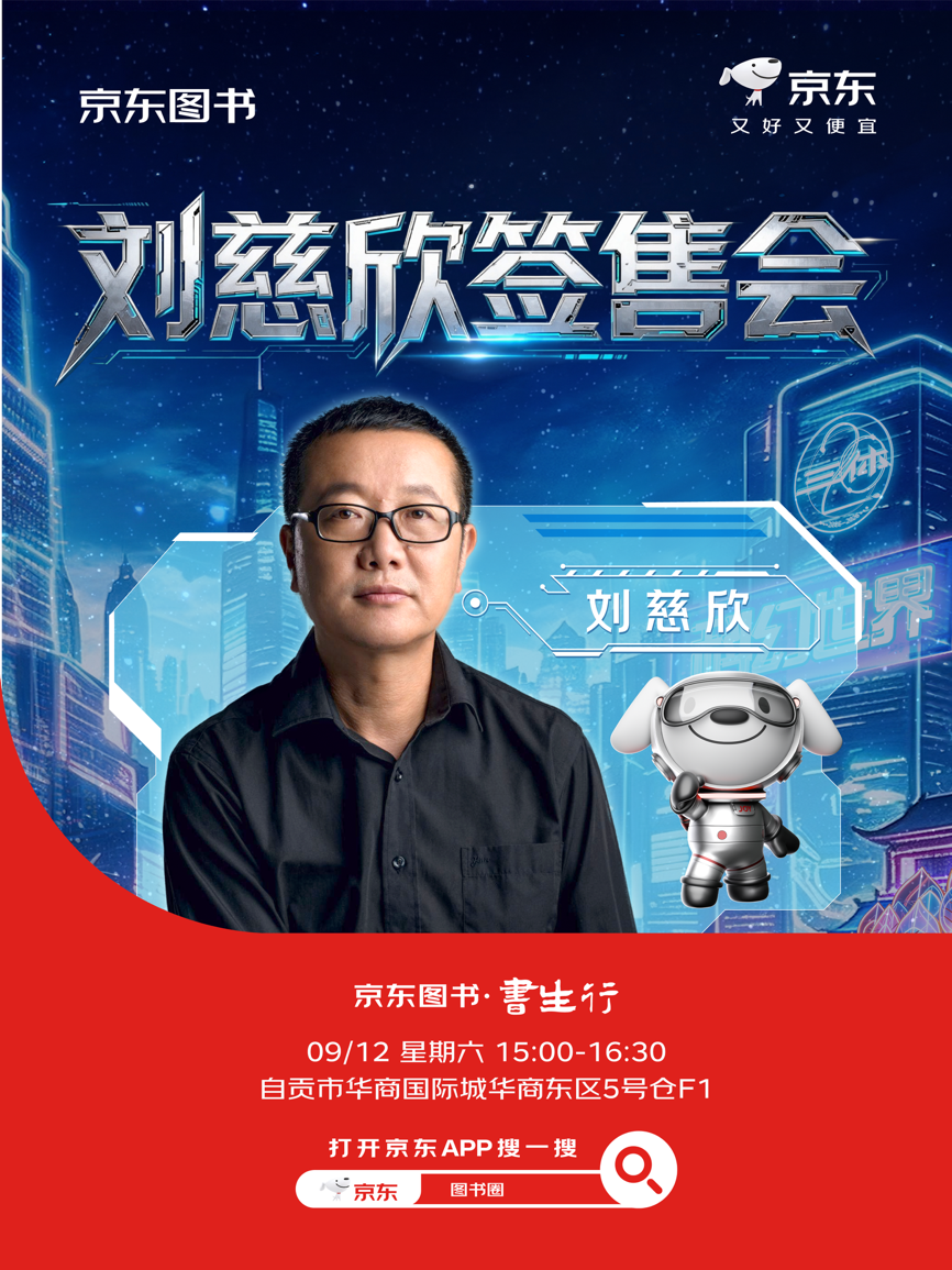 9月12日自贡见 京东图书邀刘慈欣与读者共赴《三体》20周年之约