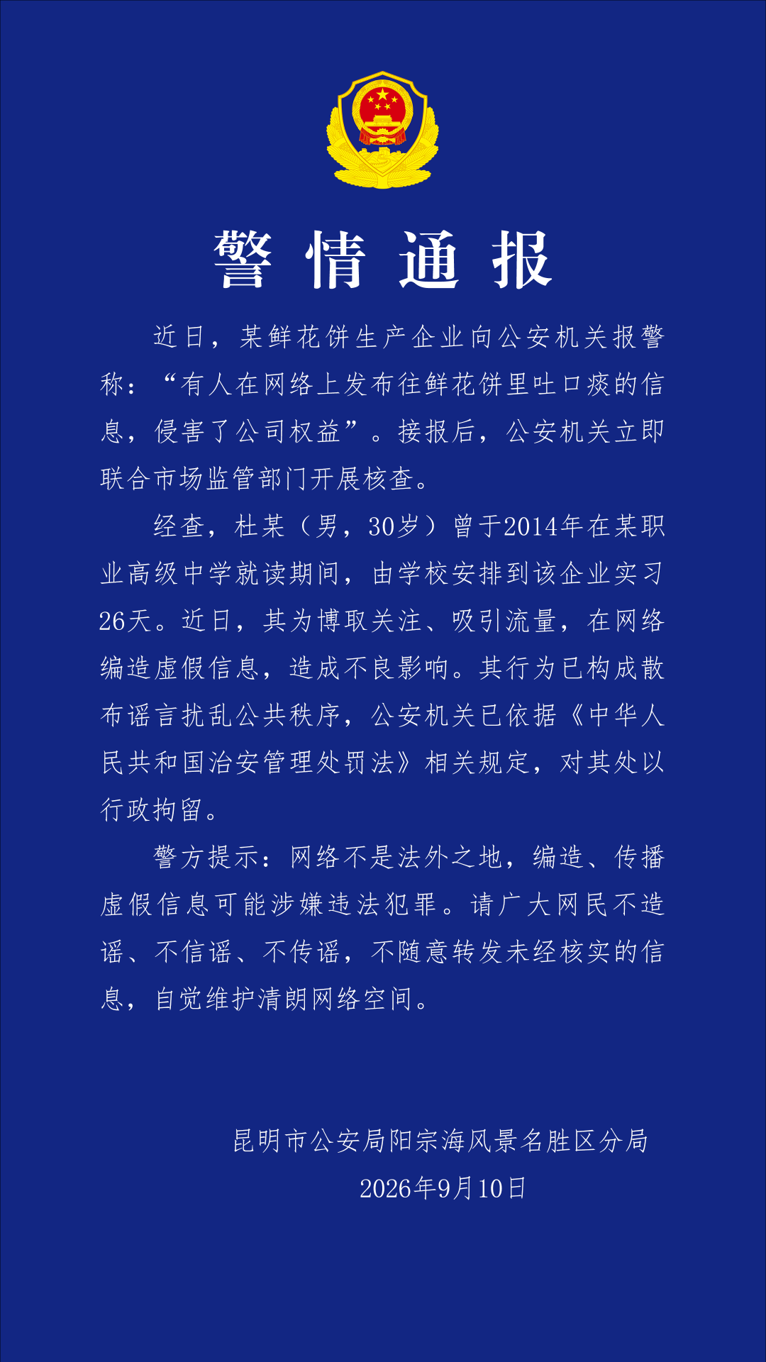 反转了!昆明警方通报“往鲜花饼里吐痰” 反转了!昆明警方通报“往鲜花饼里吐痰”
