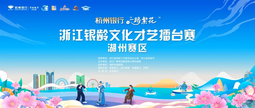 【银龄擂台赛】杭州银行“一路繁花”湖州赛区最佳人气奖由你助力！