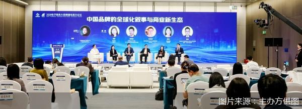 共议中国品牌全球化:生态协同,行稳致远 共议中国品牌全球化:生态协同,行稳致远