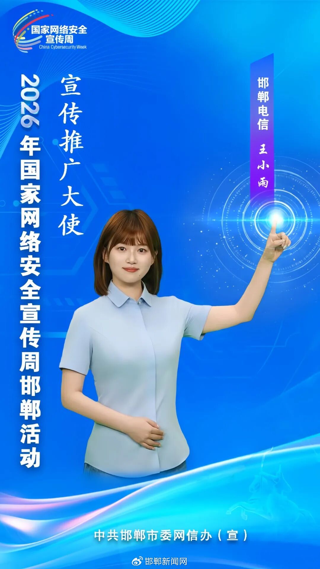 官宣!2026年国家网络安全宣传周邯郸活动宣传推广大使亮相 官宣!2026年国家网络安全宣传周邯郸活动宣传推广大使亮相