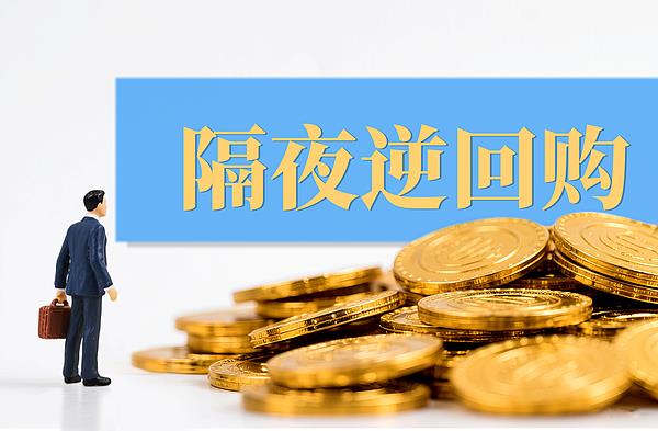连续四天 央行隔夜逆回购如何精准“疏堵”?